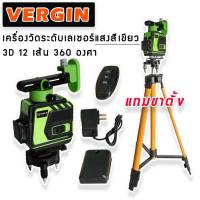 ส่งฟรี มีเก็บปลายทาง Vergin เครื่องวัดระดับเลเซอร์ 12 เส้น 360 องศา แสงสีเขียว แถมขาตั้งฟรี!! พร้อมกล่องเก็บอุปกรณ์แข็งแรงทนทาน แท้ 100%