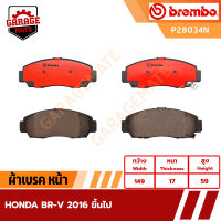 BREMBO ผ้าเบรคหน้า HONDA BR-V ปี 2016 ขึ้นไป รหัส P28034