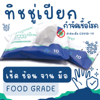 EXP:11/2023 ทิชชู่เปียก 1 ห่อ 12 Pack แอลกอฮอล์ 95% HYGIENE WIPES l FOOD GRADE ทิชชู่เปียก กำจัดเชื้อไวรัสและแบคทีเรีย 99.99%