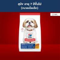 ส่งฟรี??Hills Science Diet Adult 7+ Small Bites อาหารสุนัข อายุ 7 ปีขึ้นไป (ขนาดเม็ดเล็ก) ขนาด 2 กก.