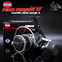 รอกสปิน PENN PURSUIT IV ปี 2023 เพ็นน์เพอร์สูท 4 ไมเนอร์เชนจ์ น็อปใหม่ แกร่งขึ้น! ทนขึ้น! อัดปลามันส์!