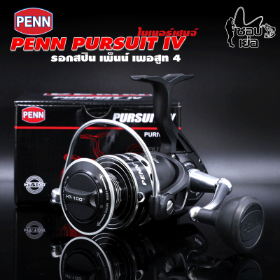 รอกสปิน PENN PURSUIT IV ปี 2023 เพ็นน์เพอร์สูท 4 ไมเนอร์เชนจ์ น็อปใหม่ แกร่งขึ้น! ทนขึ้น! อัดปลามันส์!