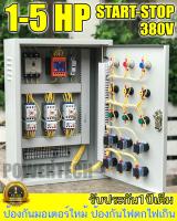 X3 ชุด START-STOP ตู้ควบคุมมอเตอร์ 3 เฟส 380V  ป้องกันไฟตกไฟเกิน ป้องกันมอเตอร์ไหม้