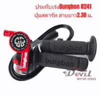 ประกับเร่ง + ปุ่มสตาร์ท Bungbon BB8241 พร้อมสายเร่ง ยาว 2.3 เมตร - สีแดง