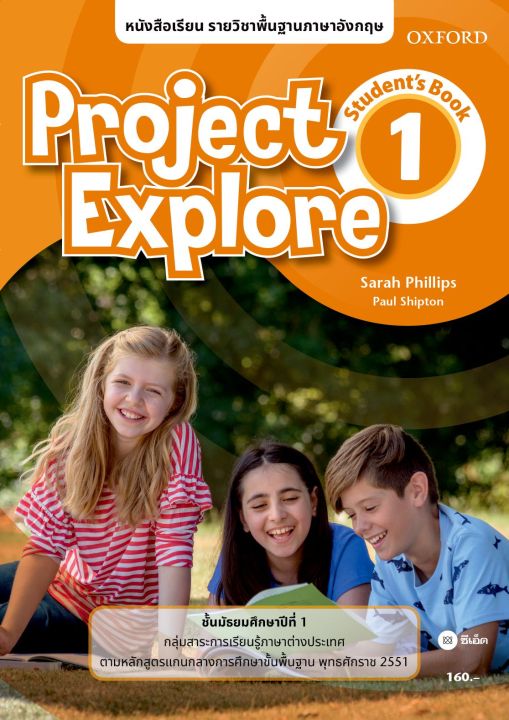 หนังสือ หนังสือเรียน Project Explore 1 ชั้นมัธยมศึกษาปีที่ 1 (P)