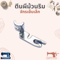 ตีนผีม้วนริม สำหรับจักรเย็บเล็ก/จักรหัวดำ