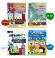 Dictionary อังกฤษ-ไทย (กลาง-Series M) - คละปก แดง-เขียว-ขาว-ฟ้า - [No.12] - พจนานุกรม อังกฤษ-ไทย พร้อมสาระน่ารู้เกี่ยวกับประเทศอาเซี่ยน - ร้านบาลีบุ๊ก มหาแซม