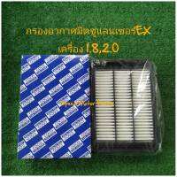 กรองอากาศมิตซูแลนเซอร์ EX1.8,2.0