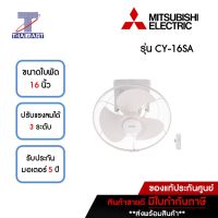 MITSUBISHI พัดลมเพดาน 16 นิ้ว รุ่น CY-16SA-WH | ไทยมาร์ท THAIMART