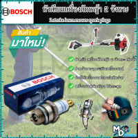 (ชุดแพ็ค 2 ชิ้น) BOSCH หัวเทียนเครื่องตัดหญ้า 2 จังหวะ รุ่น WS7F ของแท้ 100%