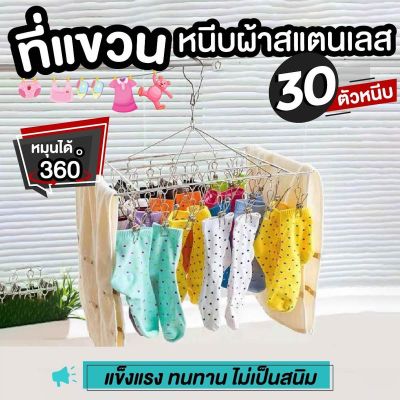 ที่หนีบผ้า ที่ตากผ้า ราวหนีบผ้า สแตนเลส 30 ตัวหนีบ