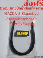 ยางปัดน้ำฝนแท้ตรงรุ่น MAZDA 2 Skyactive Sedan&amp;Hatchback ปี 2015-2022 ขนาด 22นิ้ว+17นิ้ว