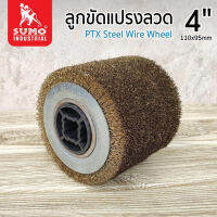 SUMO ลูกขัด,ลูกขัดแปรงลวด 120x100mm ขัดไม้เนื้อแข็งให้ขึ้นลายไม้ สำหรับ ลบขัดสนิม ลบตะกรัง และทำความสะอาดเหล็ก ลบรอยไหม้TANG MYHOME