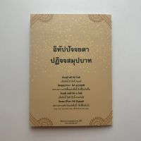 แผ่นพับ อิทัปปัจจยตา ปฏิจจสมุปบาท "ผู้ใดเห็นปฏิจจสมุปบาท ผู้นั้นชื่อว่าเห็นธรรม ผู้ใดเห็นธรรม ผู้นั้นชื่อว่าเห็นปฏิจจสมุปบาท"