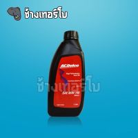 ACDelco น้ำมันเกียร์ API GL-5 85W140 ขนาด 1 ลิตร