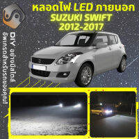 SUZUKI SWIFT (MK2) ไฟ LED ภายนอก ไฟต่ำ ไฟสูง หลอดไฟหน้ารถยนต์​ ไฟหรี่ ไฟถอยหลัง ไฟเลี้ยว ไฟเบรค 100% CANBUS FZ NZ AZG - MixITMax