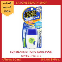 SUN BEARS STRONG COOL PLUS SPF50+ PA++++ ครีมกันแดด ซัน แบร์ สตรอง คูล พลัส เอสพีเอฟ50+ พีเอ++++ 30 มล.