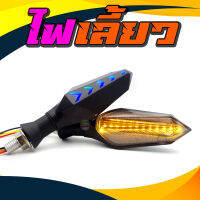 ไฟเลี้ยวมอไซด์ LED for MSX R15 M-SLAZ MT-15 KSR CB150R CBR150R DEMON 150GR/GN Zoomer-X Click Aerox CBR650 Ninja400 Z250-300 ไฟเลี้ยวแต่ง มอเตอร์ไซค์ แบบไฟหรี่ในตัว ไฟ led มอเตอร์ไซค์