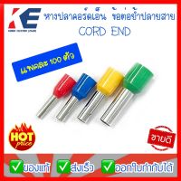 หางปลา ข้อต่อย้ำปลายสาย หางปลาคอร์ดเอ็น คอร์ดเอ็น แบบหุ้มเดี่ยว CORD END แพคละ 100 ตัว