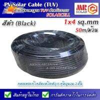 JOI สายไฟ  สำหรับงานโซล่าเซลล์ PV1-F 1x4 sq.mm หุ้มฉนวน 2 ชั้น มาตรฐาน TUV ความยาว 50 เมตร (แดง / ดำ) - PV Solar Cable ชุดสายไฟ  ปลั๊กไฟ