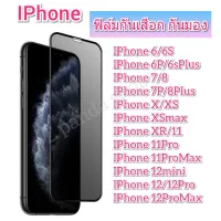 ฟิล์มกระจก สำหรับiphone เต็มจอ กันเสือก กันมอง สำหรับiphone รุ่ง 14promax 14pro 11 13promax 13pro 14plus 14 13 7plus 8plus XR ไอโฟน 12pro12 12promax 11Promax 11pro 13mini 12mini X XS ไอโฟนXSmax