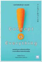 Concept is Everything 1,000 ไอเดียหรือจะสู้ 1 คอนเซปต์ เทคนิคสร้างผลงานที่แปลกใหม่ไม่ซ้ำใคร จากเอเจนซี่โฆษณาอันดับหนึ่งของญี่ปุ่น ผู้เขียน ยะมะดะ โซ ผู้แปล โยซุเกะ