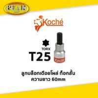 Koche ลูกบล็อกเดือยโผล่ ท็อกสั้น / ความยาว 60 mm / ขนาด T25