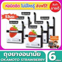 ถุงยางอนามัย Okamoto Strawberry Condom ถุงยาง โอกาโมโต้  สตรอเบอรี่ ขนาด 53 มม.(2ชิ้น/กล่อง) จำนวน 6 กล่อง ผิวเรียบ หอมกลิ่นสตอเบอรี่ สุดเย้ายวน เกินห้ามใจ