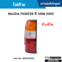 #MD ไฟท้าย MAZDA FIGHTER ปี 1998-2002 ข้างซ้าย อะไหล่แท้เบิกศูนย์ #UH7151160A