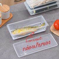 SH.Thai  กล่องพลาสติก กล่องเก็บของสด กล่องเก็บของในตู้เย็น มีแผ่นตะแกรงพลาสติก Fresh-keeping box