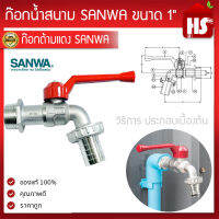 ก๊อกน้ำซันว่า SANWA ขนาด 1  ก๊อกบอล ก๊อกน้ำด้ามแดง