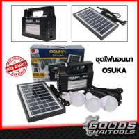 OSUKA ชุดไฟนอนนา โซล่าเซลล์ (Solar) ชุดนอนนา LED ชุดไฟฉายสปอร์ตไลท์ ชุดไฟแคมป์ปิ้ง ไฟ LED ชุดโซล่าเซลล์พกพา ชุดไฟสำรอง ไฟฉาย รุ่น OPDS-COB มีประกัน