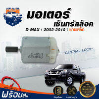 RJ มอเตอร์เซ็นทรัลล็อค ดีแม็กซ์ ปี 02-10 แกนเหล็ก รถยนต์ อีซูสุ Central Lock ISUZU D-MAX