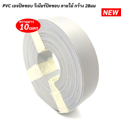วีเนียร์ PVC วีเนียร์ปิดขอบ เกรดพรีเมี่ยม กว้าง 28มม . (1.1/4") หนา 1มม.ความยาว  10ม./ม้วน สีเงินเงางาม ลวดลายขนแมว
