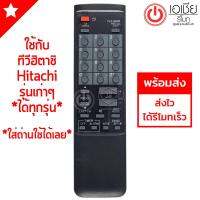 รีโมททีวี ฮิตาชิ Hitachi รุ่นเก่าๆฮิตาชิ ใช้ได้ทุกรุ่น รุ่น CLE-884 มีพร้อมส่ง