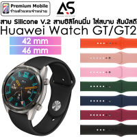 As สายนาฬิกา Silicone V.2 For Huawei Watch GT / GT2 42mm และ 46mm สายซิลิโคนผิวเรียบ สวย หรูหรา