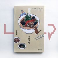 Save us, a meal 구해줘, 밥. Essays, Korean