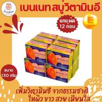 ฺBENNETT Natural extracts เบนเนส สบู่วิตามินอี สูตร ซี แอนด์ อี เพิ่มวิตามินซีจากธรรมชาติ  ขนาด 130 กรัม x 12 ก้อน