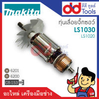 ?เต็มแรง? ทุ่นแท่นตัดองศา 10" Makita มากีต้า รุ่น LS1030, LS1020 ขดลวดทองแดงแท้100% เครื่องแน่นไฟมาเต็มแรง