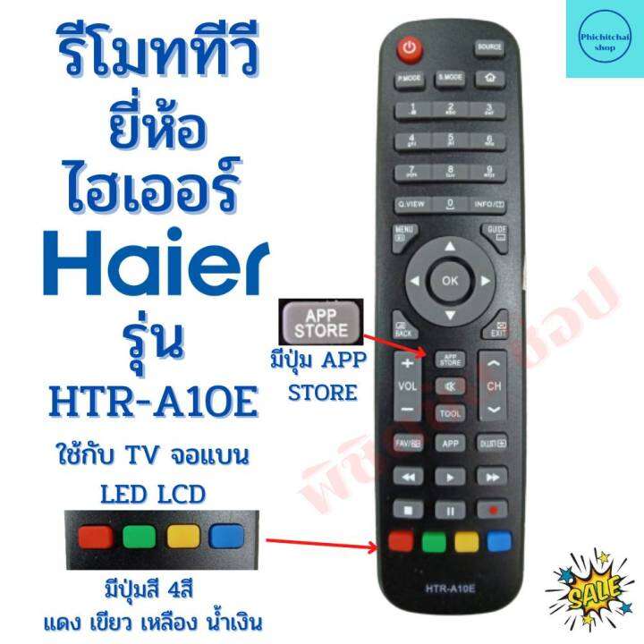 รีโมททีวี-ไฮเออร์-remot-haier-tv-ใช้กับทีวีจอแบนled-lcd-รุ่น-htr-a10e-ฟรีถ่านaaa2ก้อน