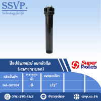 ๊ป๊อปอัพสเปรย์ แยกหัวฉีด ขนาด 4 " รุ่น PRO 04 รหัส 366-00204  (แพ็ค 1 ตัว)