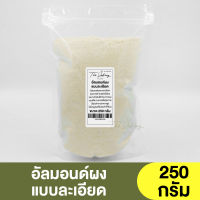 อัลมอนด์ผงละเอียด แบ่งขาย 250g. - 1kg. / แป้งอัลมอนด์ทำมาการอง Raw Blanched Powder Almond