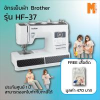 จักรเย็บผ้า BROTHER รุ่น HF-37 รุ่นแข็งแรง สำหรับเย็บผ้าหนา ผ้าหนัง ผ้าไวนิล กระสอบ แถมเสื้อ (รับประกันศูนย์ BROTHER 1 ปี)