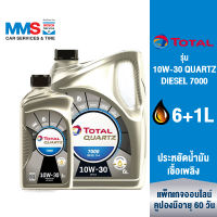 [eService] TOTAL แพ็คเกจถ่ายน้ำมันเครื่อง รุ่น 10W-30 QUARTZ DIESEL 7000 (6L+1L) 7L (7ลิตร)