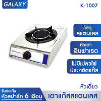 OXYGEN เตาแก๊ส หัวเดี่ยว หน้าสเตนเลส (หัวอินฟราเรด) K-1007