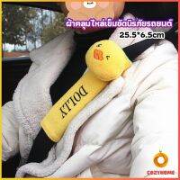 Cozy ผ้าคลุมไหล่เข็มขัดนิรภัยรถยนต์ ตัวป้องกันเข็มขัดนิรภัยในรถยนต์ ของแต่งรถ car seat belt shoulder cover