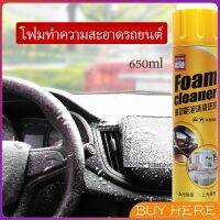 BUY Here โฟมล้างรถ ไม่ต้องล้าง น้ำยาทำความสะอาดโฟมอเนกประสงค์ ใช้ภายใน Foam cleaner