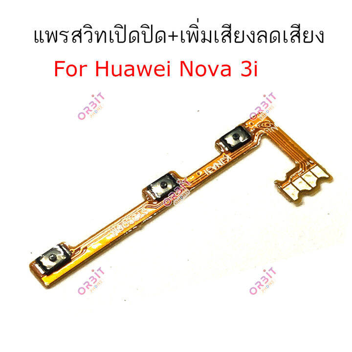 แพรสวิต-huawei-nova-3i-nova4-แพรสวิทช์-power-on-off-volume-huawei-nova-3i-nova-4-ปิดเปิด-เพิ่มเสียงลดเสียง-huawei-nova-3i-nova4