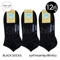 ?Black socks? ถุงเท้า ถุงเท้าทรงตาตุ่มสีดำล้วน สีดำ ใส่ทำงาน เล่นกีฬา (12คู่) พร้อมส่ง?