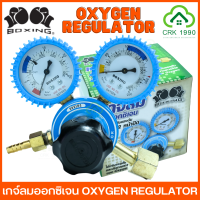 BOXING OXYGEN REGULATOR เกจวัดแรงดัน เกย์ลม เกจลม เกจออกซิเจน ชุดตัดลม เกย์วัดแรงดัน เกจ์ลม